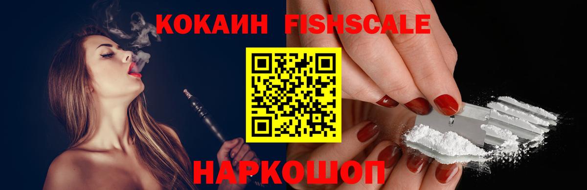 купить наркотик  Вход с VPN  Cocaine 98%  Вышний Волочёк  КОКАИН Fish Scale 