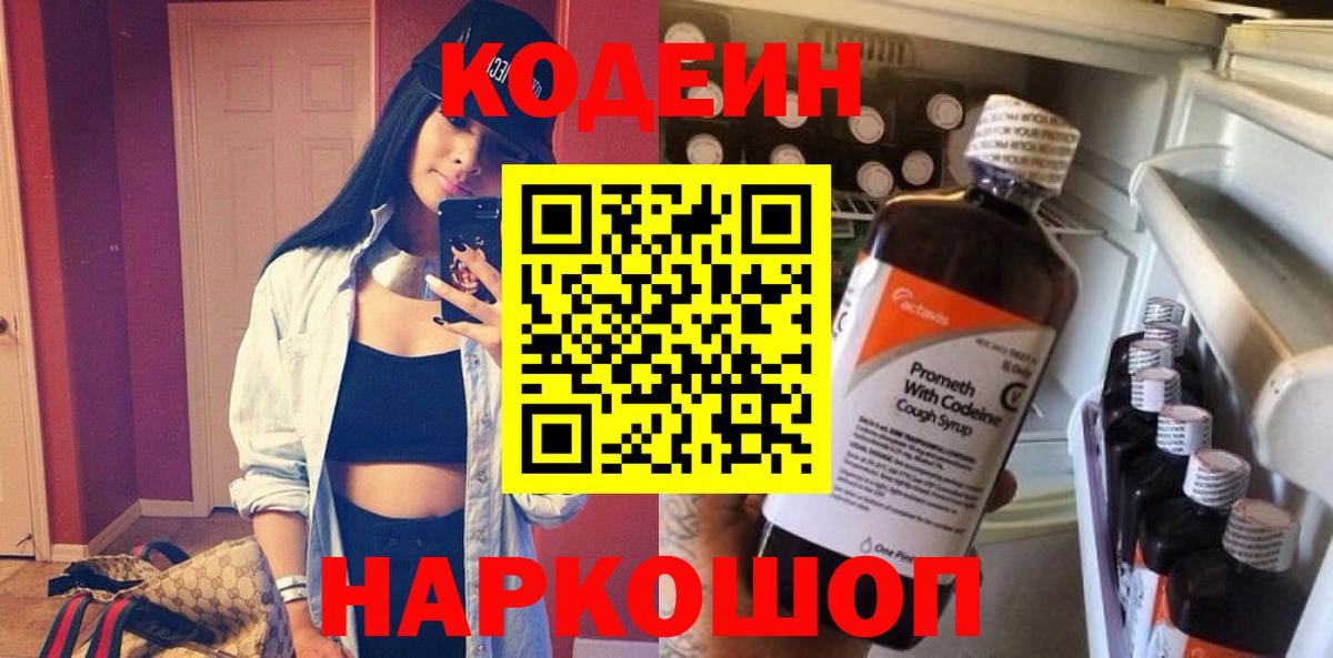 Codein Purple Drank  Кодеиновый сироп Lean напиток Lean (лин)  Вышний Волочёк  Вход с VPN 