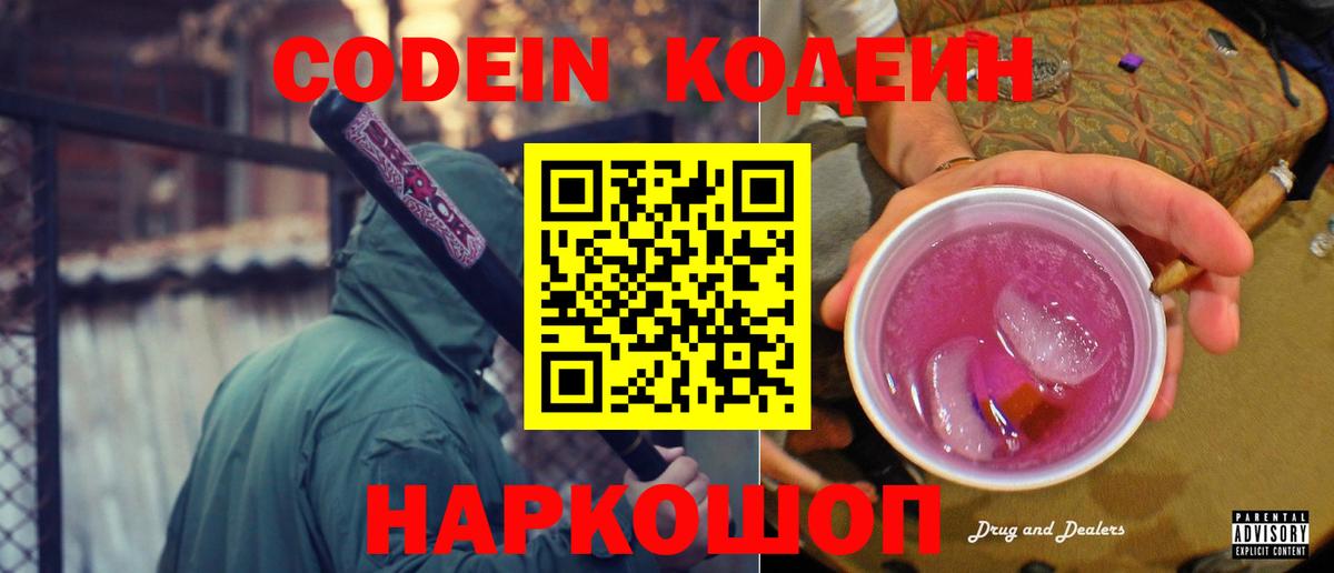 Codein Purple Drank Вышний Волочёк